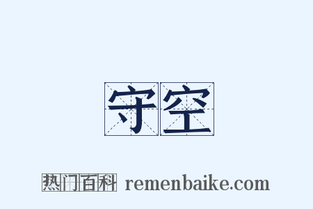 守空是什么意思的图片